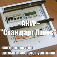 Контроллер АКУР Стандарт плюс
